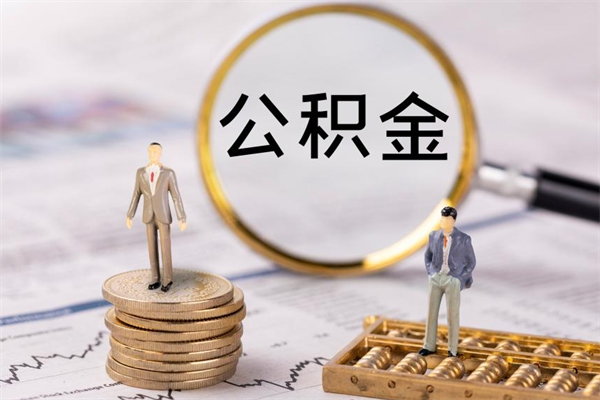 长宁国管离职公积金代办（离职住房公积金代办）
